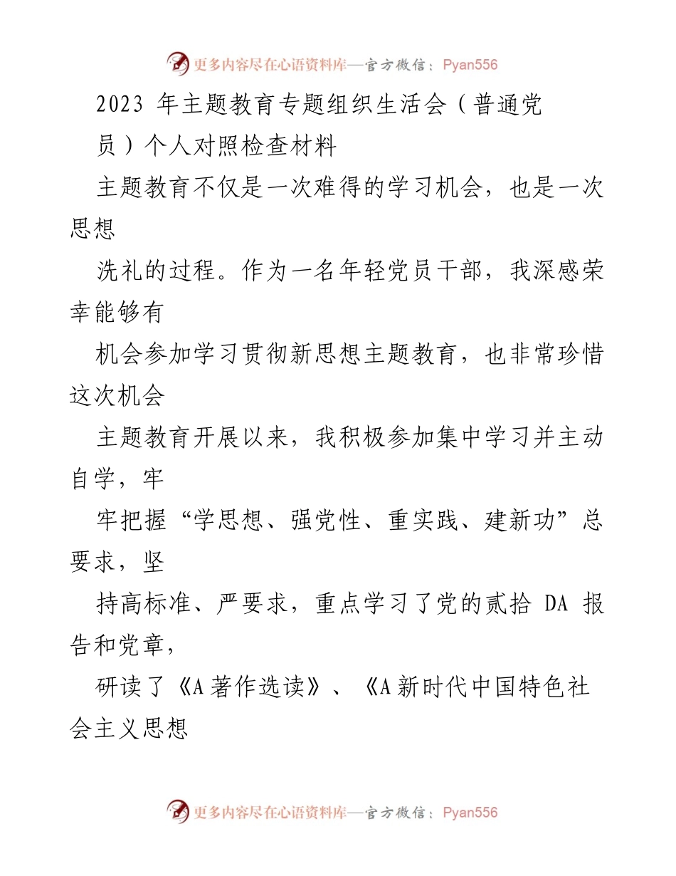 [对照检查材料] 组织生活会 - 年轻党员干部的自我反思与提升.docx_第1页