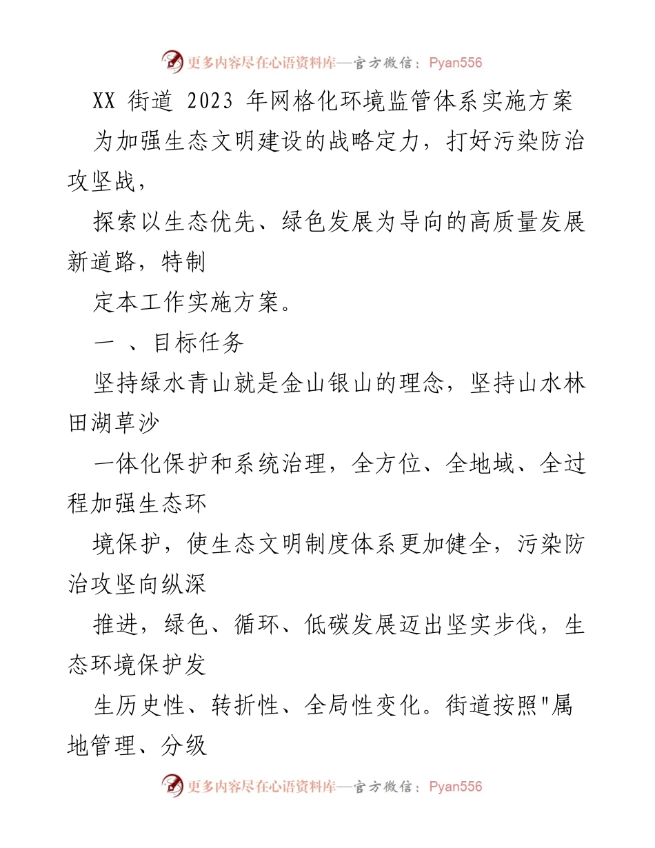 [工作实施方案] XX街道 - 2023年网格化环境监管体系实施方案.docx_第1页