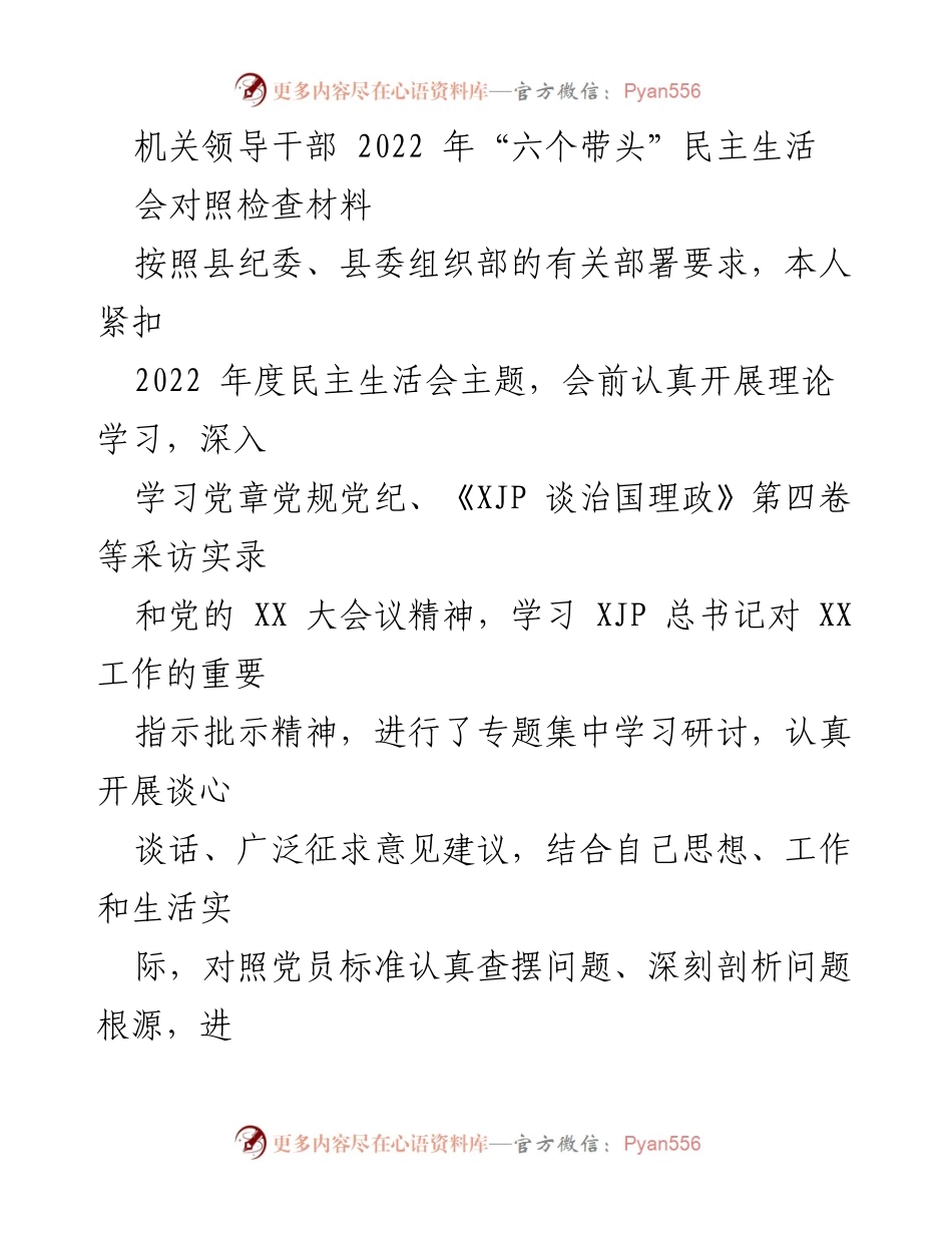 [对照检查材料] 机关领导干部民主生活会 - 2022年度民主生活会对照检查情况汇报.docx_第1页