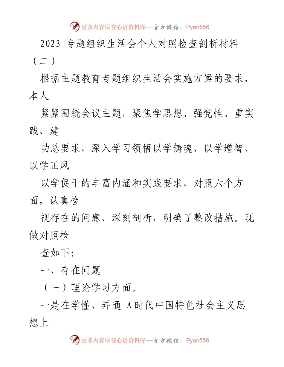 [对照检查] 组织生活会 - 2023年专题组织生活会个人对照检查剖析材料（二）.docx_第1页