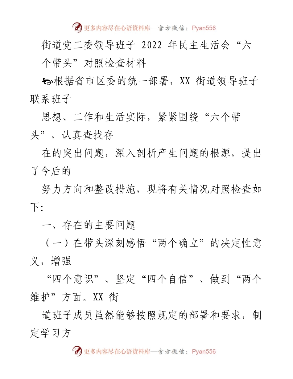 [对照检查材料] 党工委民主生活会 - 街道党工委领导班子2022年民主生活会对照检查总结.docx_第1页
