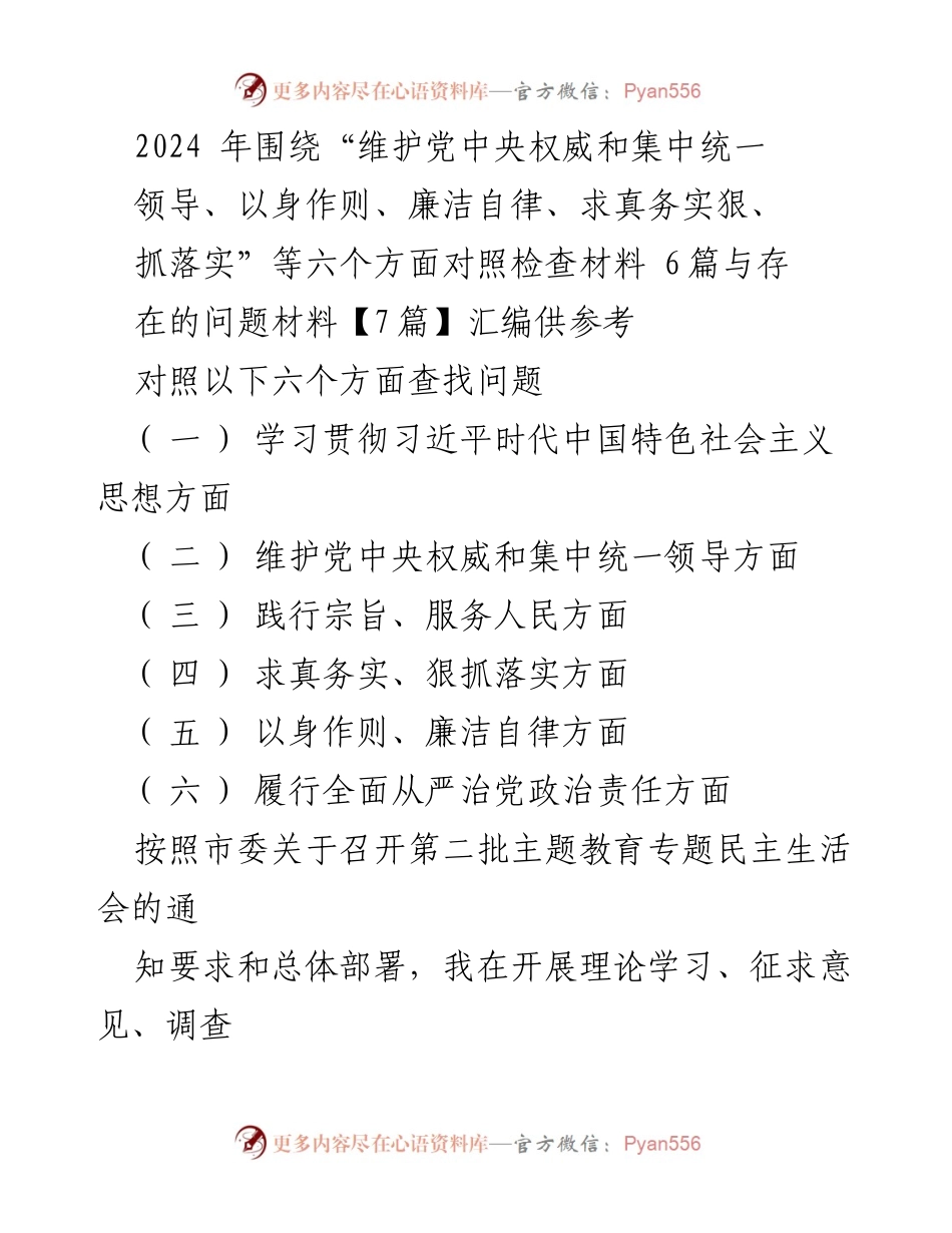 [对照检查材料] 第二批主题教育专题民主生活会 - 2024年主题教育对照检查与问题汇编.docx_第1页