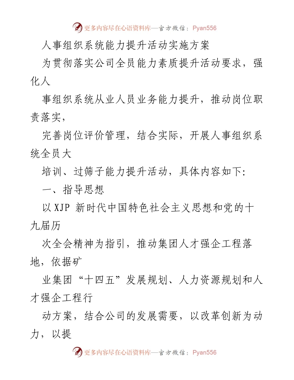 [实施方案] 公司人事组织系统培训 - 人事组织系统能力提升活动实施方案.docx_第1页