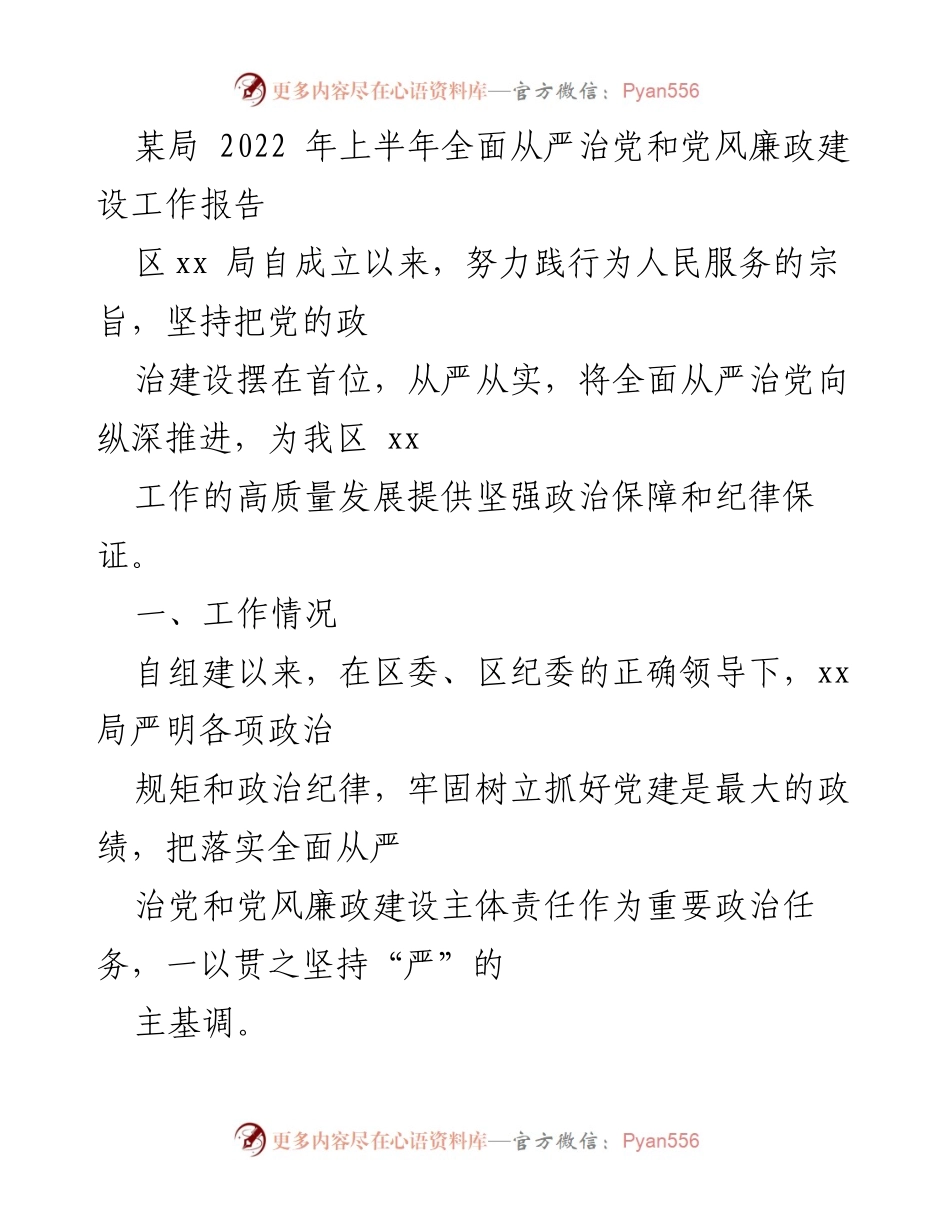 [工作总结] 2022年上半年 - 某局全面从严治党和党风廉政建设工作报告.docx_第1页
