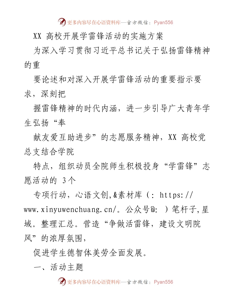 [实施方案] 学雷锋活动 - XX高校学雷锋活动实施方案.docx_第1页