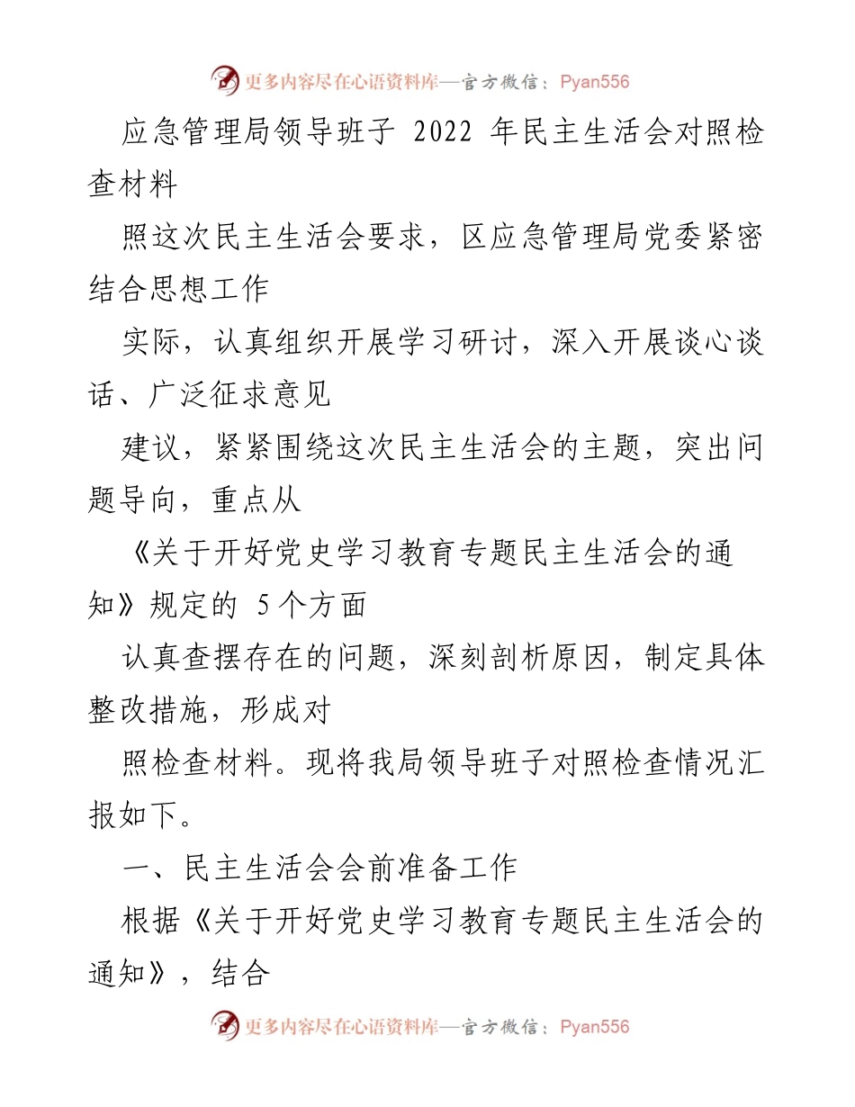 [对照检查材料] 应急管理局  - 2022年民主生活会领导班子对照检查报告.docx_第1页