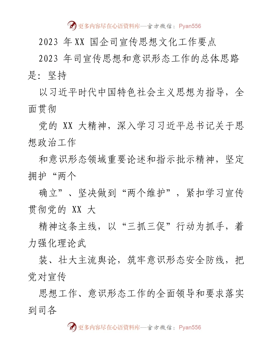 [工作总结] 2023年XX国企司 - 2023年宣传思想文化工作要点及实施方案.docx_第1页
