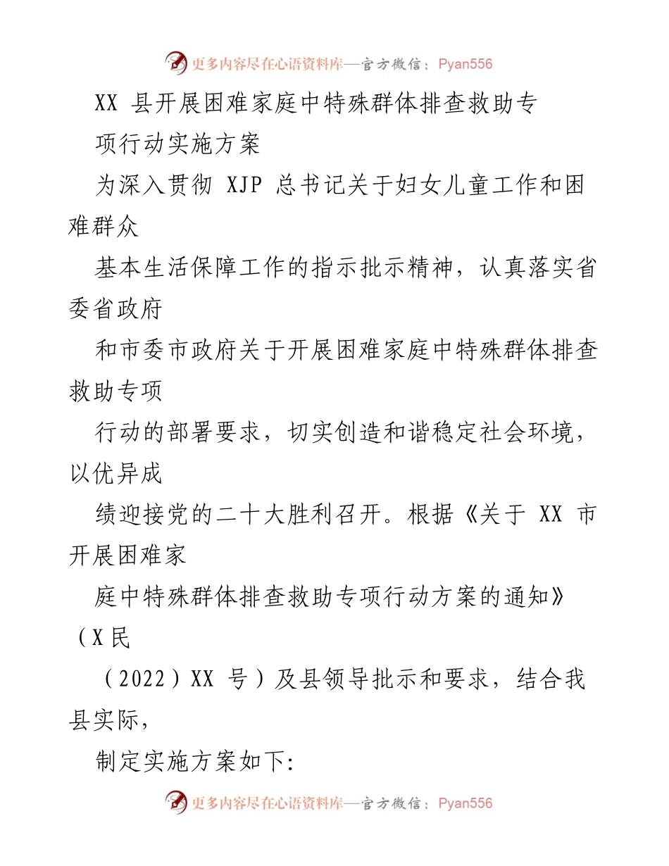 [实施方案] 政府工作 - 难家庭中特殊群体排查救助专项行动实施方案.docx_第1页