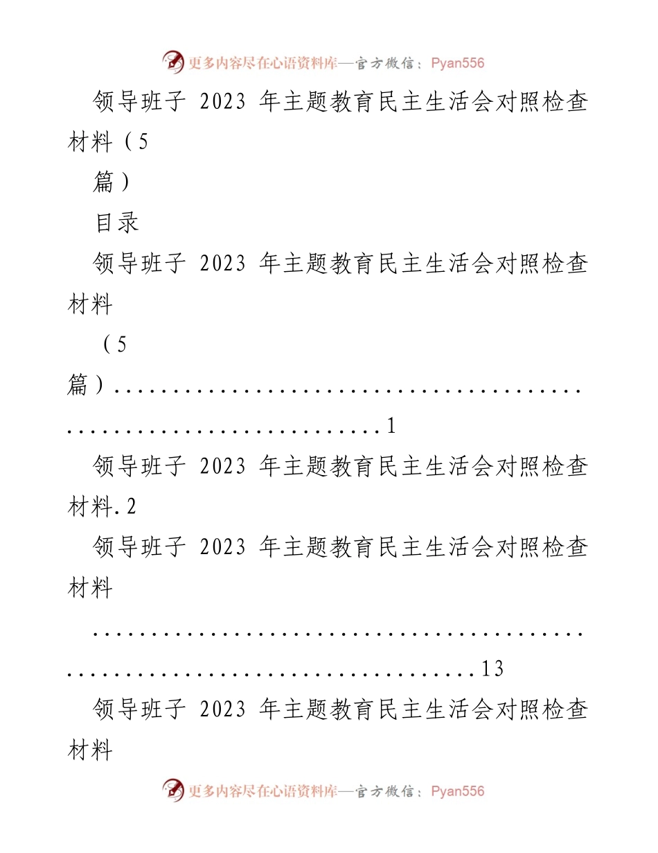 [对照检查材料] 主题教育民主生活会 - 领导班子2023年民主生活会对照检查报告.docx_第1页