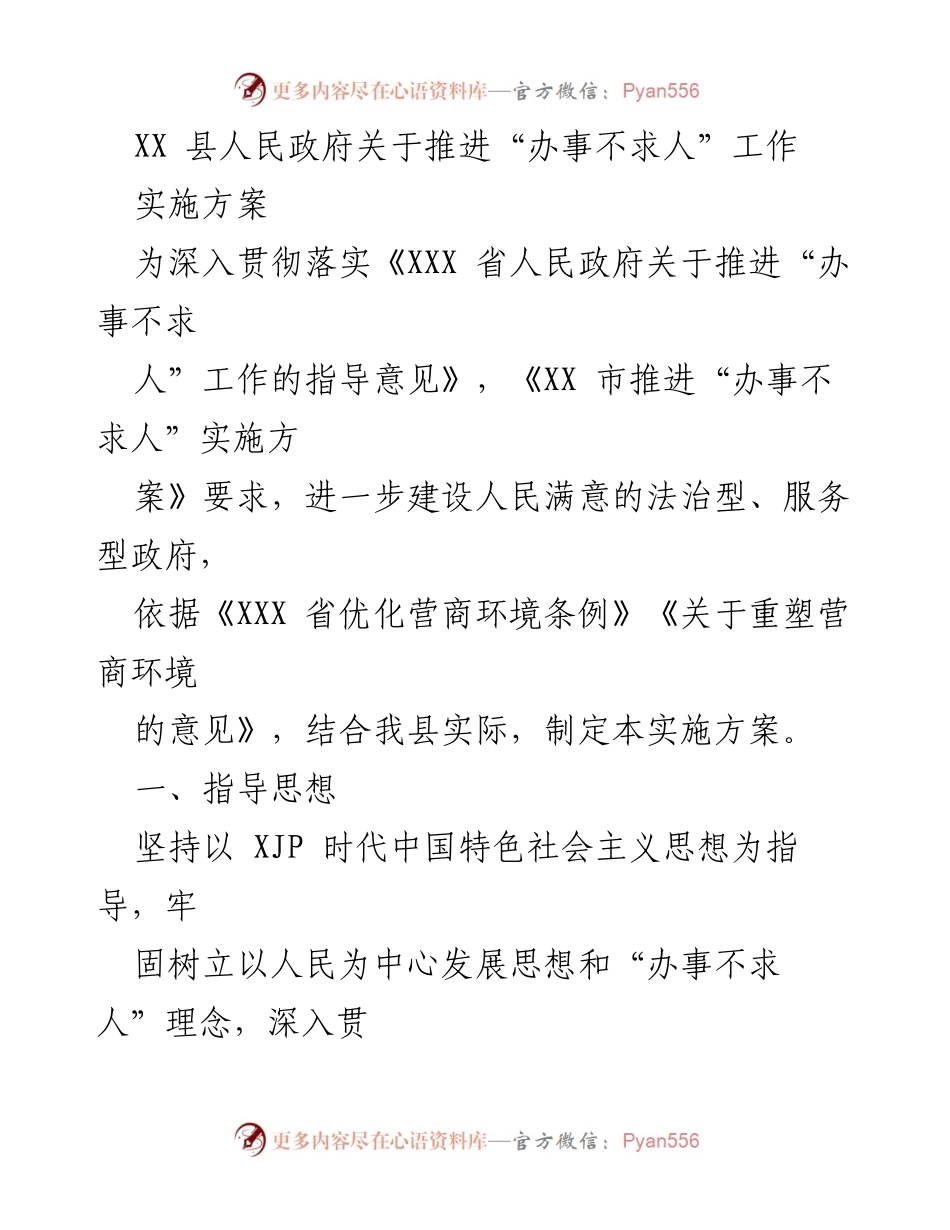 [实施方案] 政府工作 - 推进“办事不求人”工作实施方案.docx_第1页