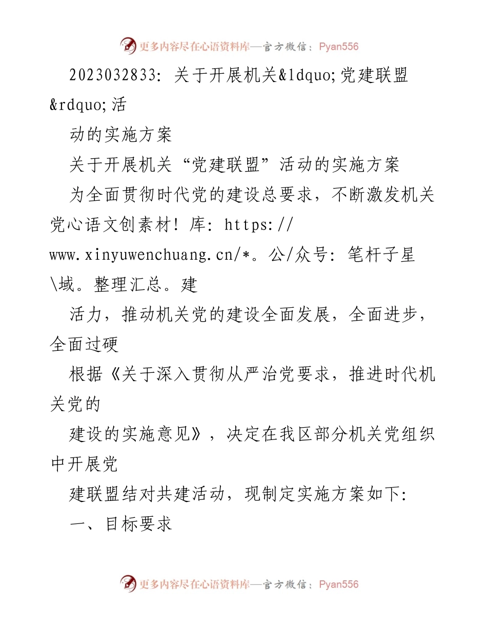 [实施方案] 机关党建活动 - 机关“党建联盟”活动实施方案.docx_第1页