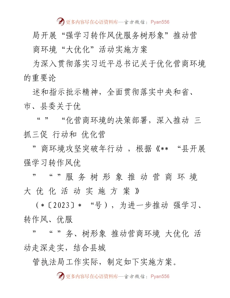 [实施方案] 营商环境优化活动 - 推动“强学习转作风优服务树形象”营商环境大优化活动实施方案.docx_第1页