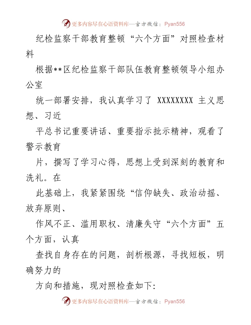 [对照检查材料] 纪检监察干部教育整顿 - 纪检监察干部自查自纠报告_1.docx_第1页