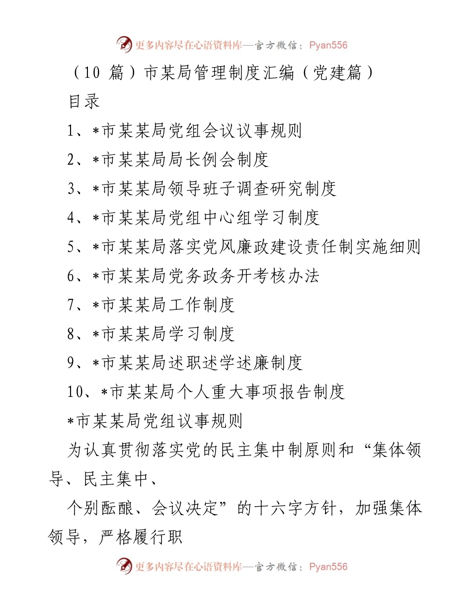 [工作制度汇编] 党建工作 - 市某局党建管理制度汇编.docx_第1页