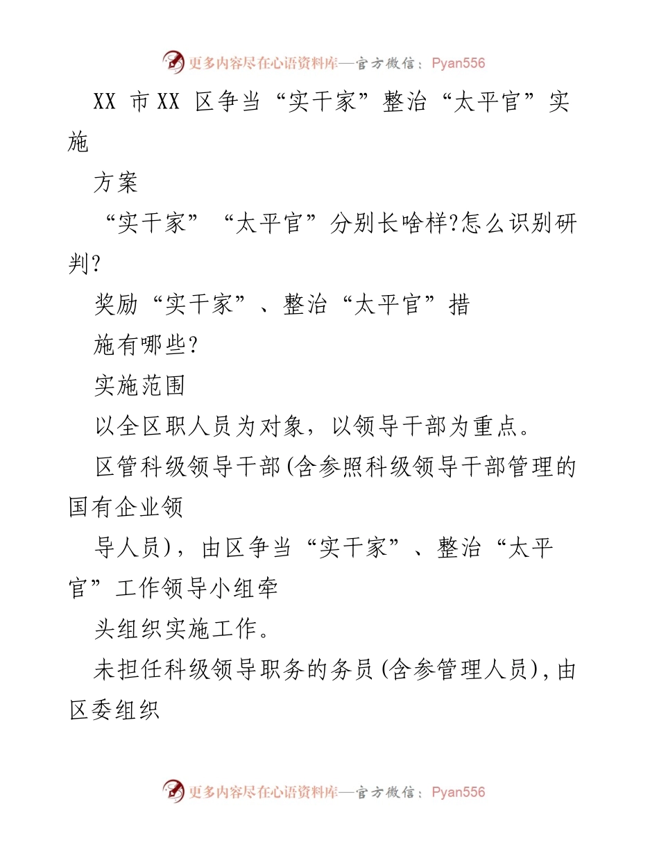 [实施方案] 整治行动 - 打造“实干家”，整治“太平官”行动方案.docx_第1页