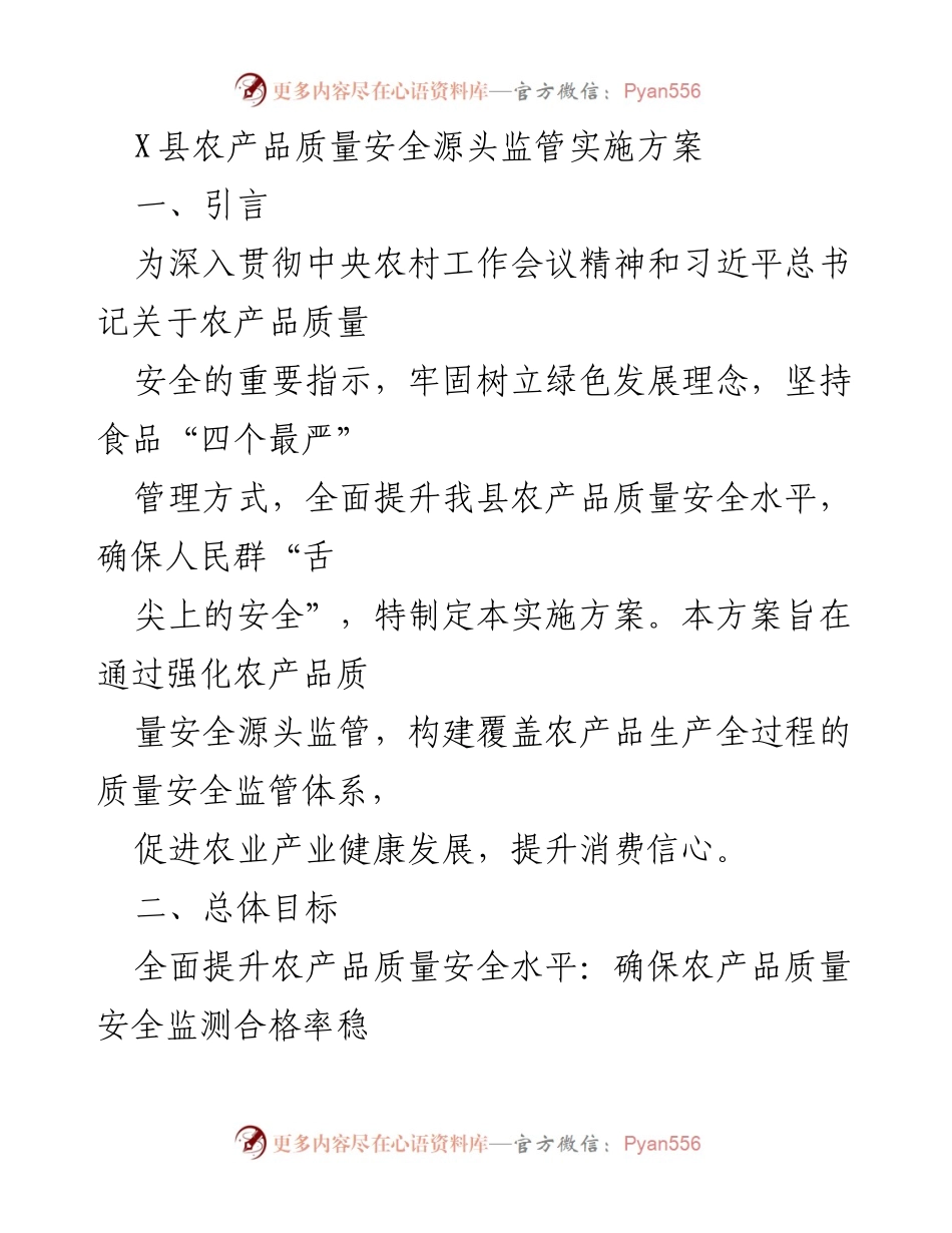[实施方案] 农产品质量安全监管 - 加强X县农产品质量安全源头监管实施方案.docx_第1页