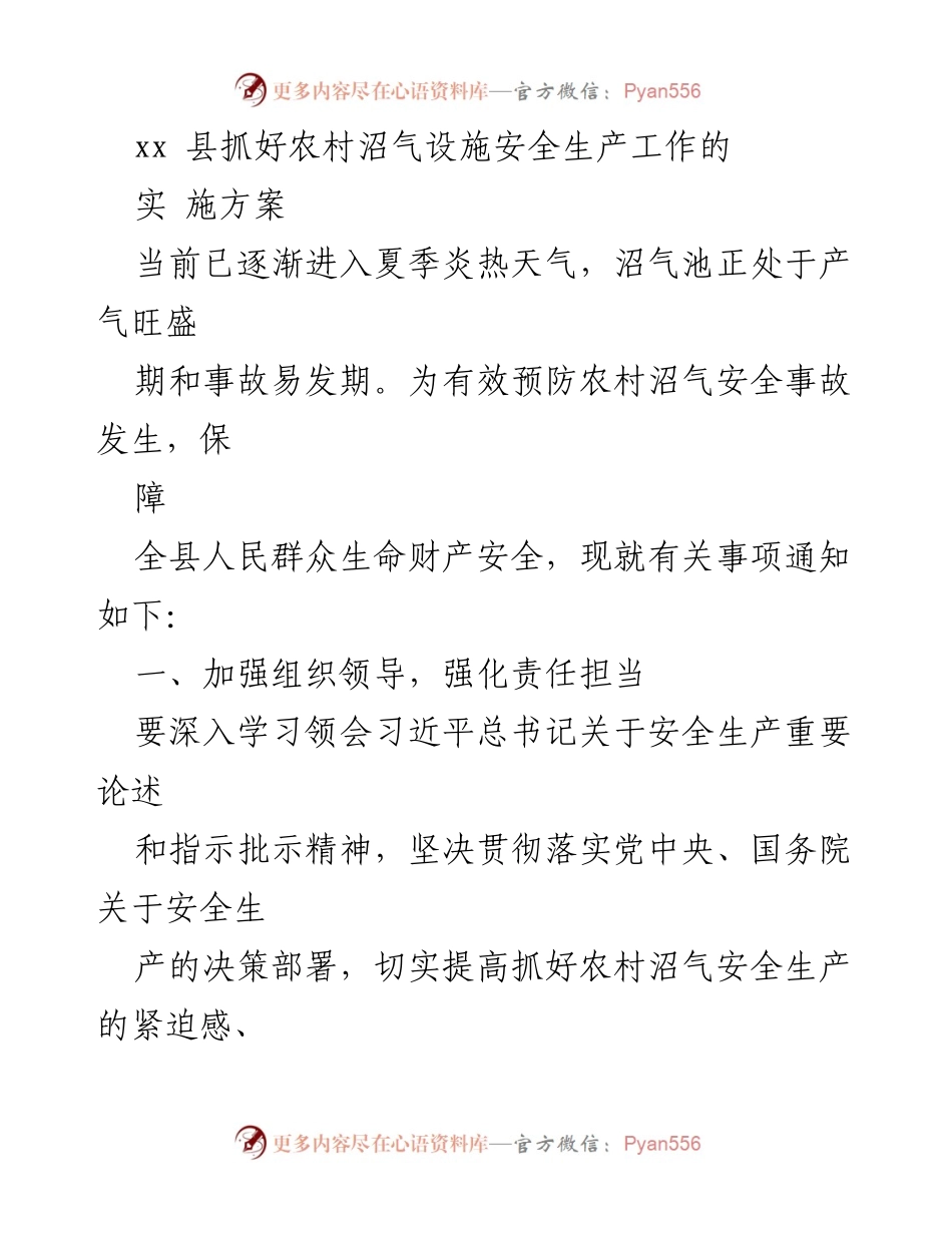 [实施方案] 农村沼气安全生产 - 加强农村沼气设施安全生产管理的实施方案.docx_第1页