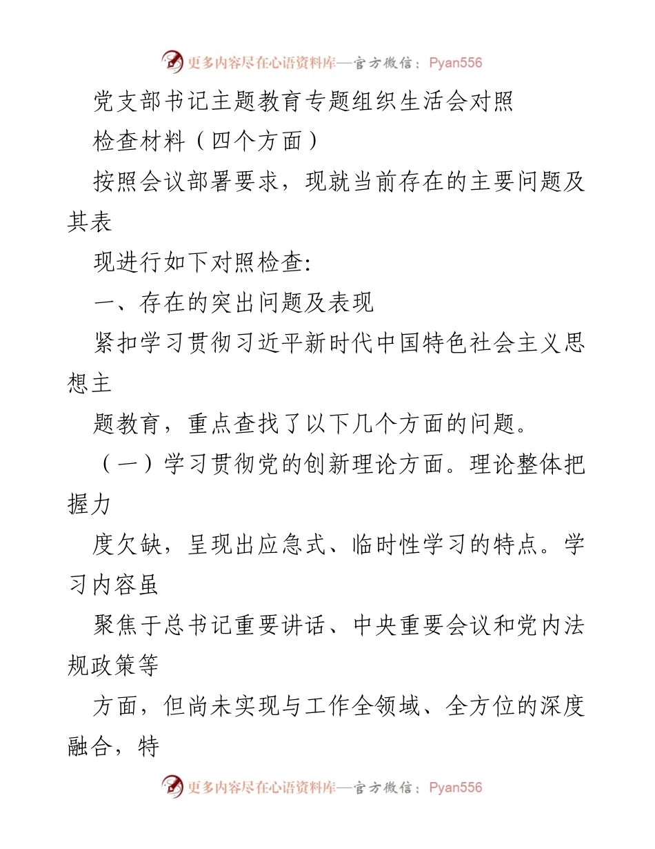 [对照检查材料] 党支部书记主题教育专题组织生活会 - 存在的突出问题及表现分析.docx_第1页