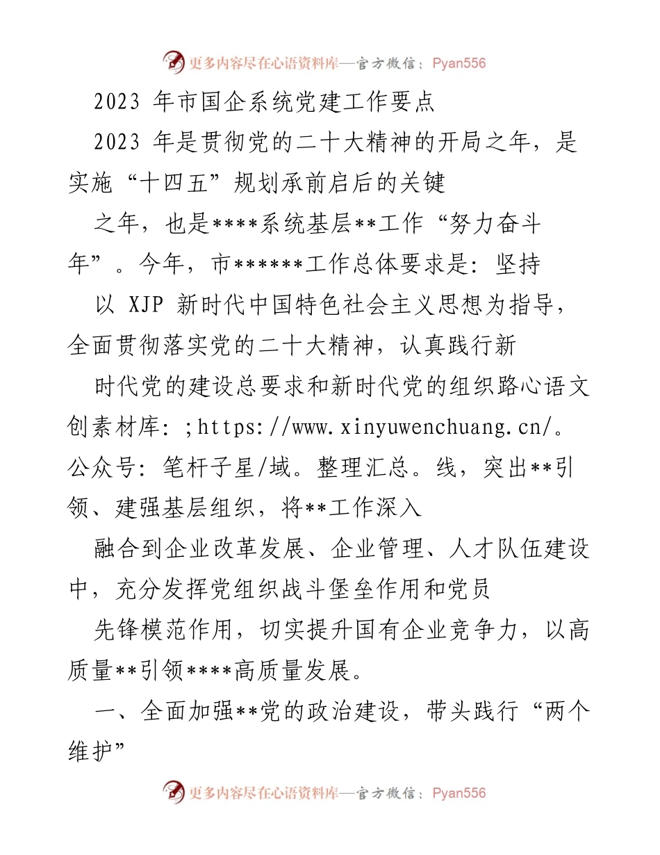[工作总结] 2023年市国企系统党建工作 - 2023年市国企系统党建工作要点及实施方案.docx_第1页
