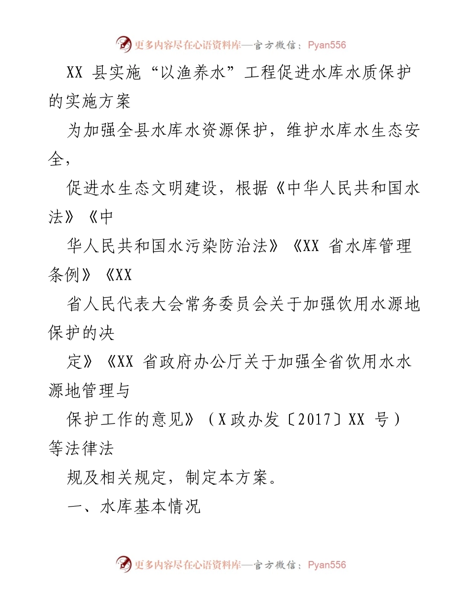 [实施方案] 水资源保护 - XX县“以渔养水”工程实施方案_1.docx_第1页