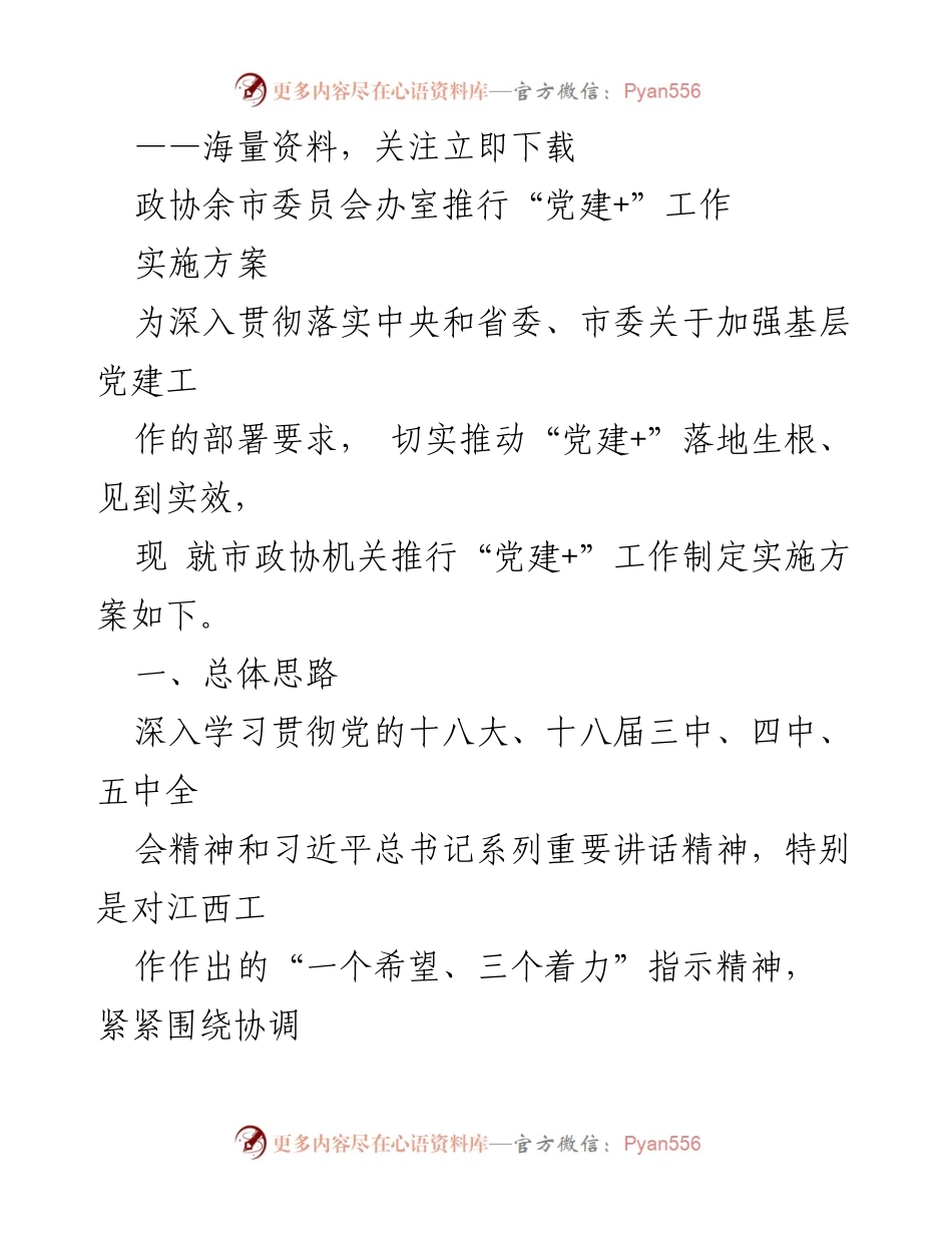 [实施方案] 政协余市委员会 - 推进“党建+”工作实施方案.docx_第1页