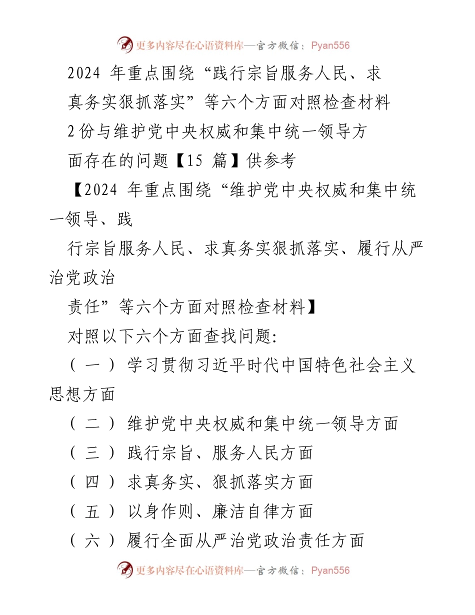 [对照检查报告] 2024年度民主生活会 - 深入查摆问题，强化责任落实.docx_第1页