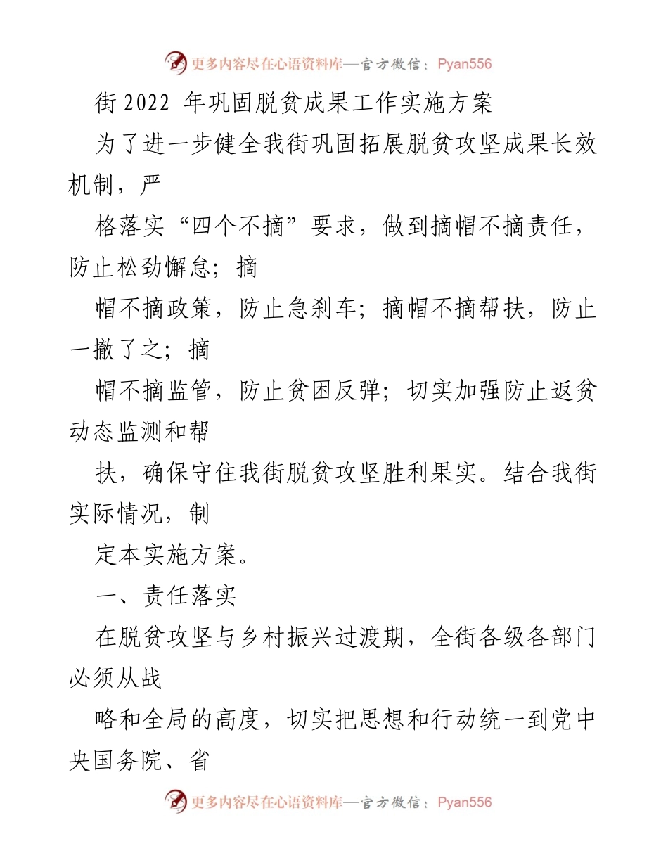 [实施方案] 脱贫攻坚 - 2022年街道巩固脱贫成果实施方案.docx_第1页
