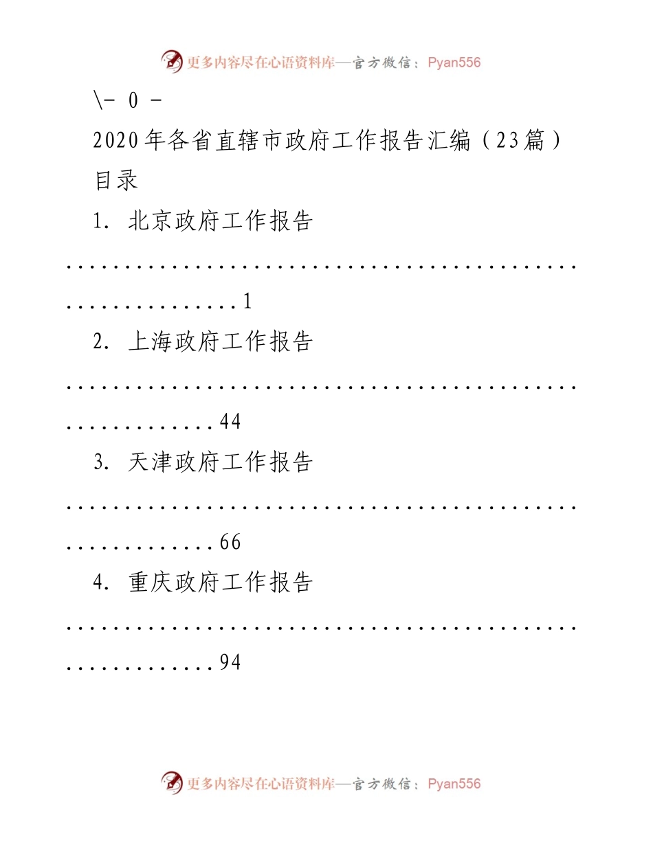 [工作总结] 2020年各省直辖市政府工作 - 2020年各省直辖市政府工作报告汇编.docx_第1页