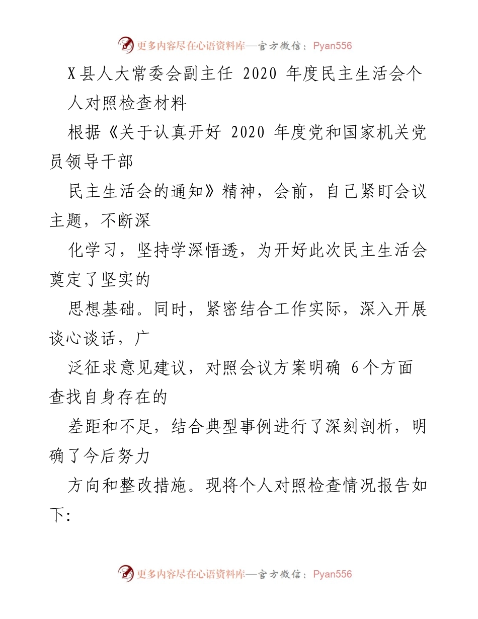[对照检查材料] 2020年度民主生活会 - X县人大常委会副主任个人对照检查情况报告.docx_第1页