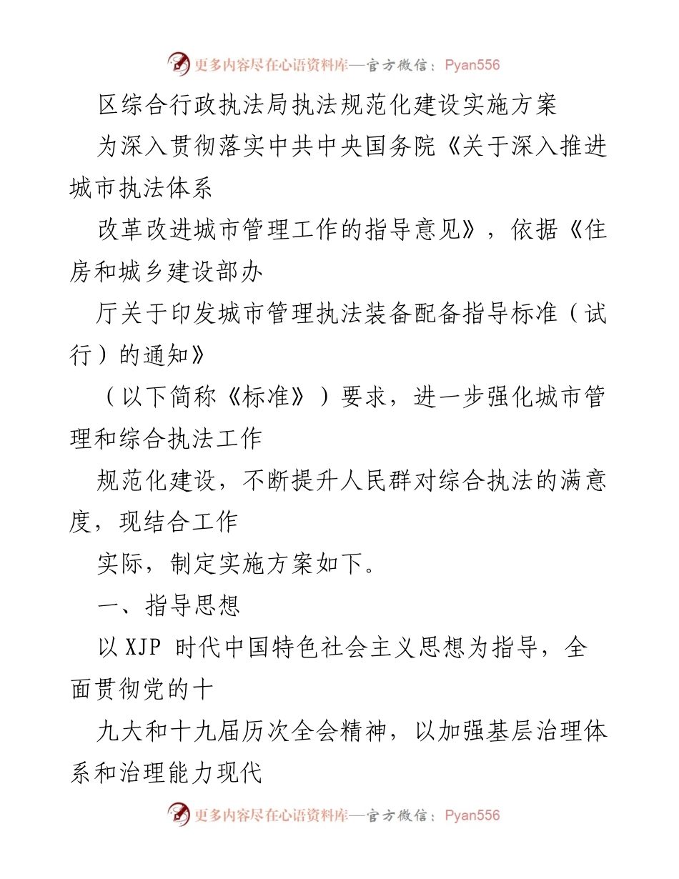 [实施方案] 城市管理 - 区综合行政执法局执法规范化建设实施方案.docx_第1页