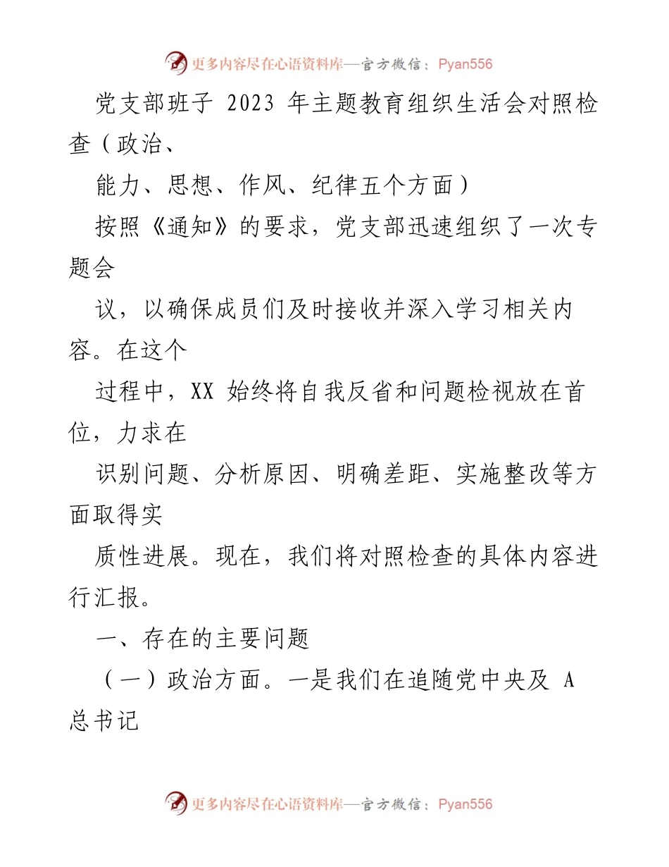 [对照检查报告] 党支部主题教育组织生活会 - 2023年党支部主题教育对照检查与整改分析.docx_第1页