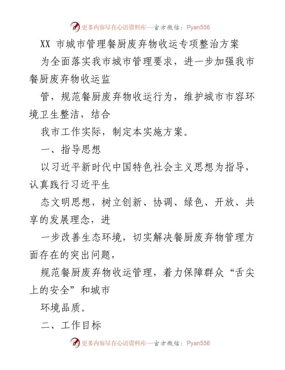 [实施方案] 城市管理 - 餐厨废弃物收运专项整治实施方案.docx_第1页