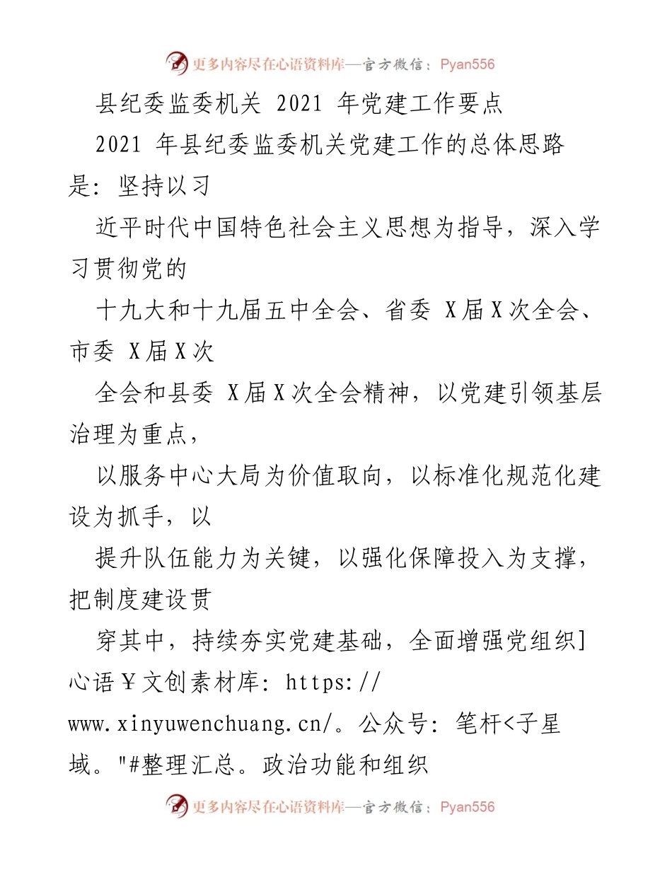 [工作总结] 2021年县纪委监委机关党建工作 - 2021年县纪委监委机关党建工作要点分析.docx_第1页