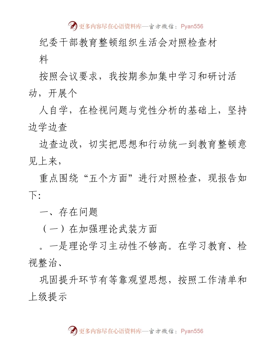 [对照检查] 纪委干部教育整顿 - 纪委干部教育整顿个人对照检查报告.docx_第1页