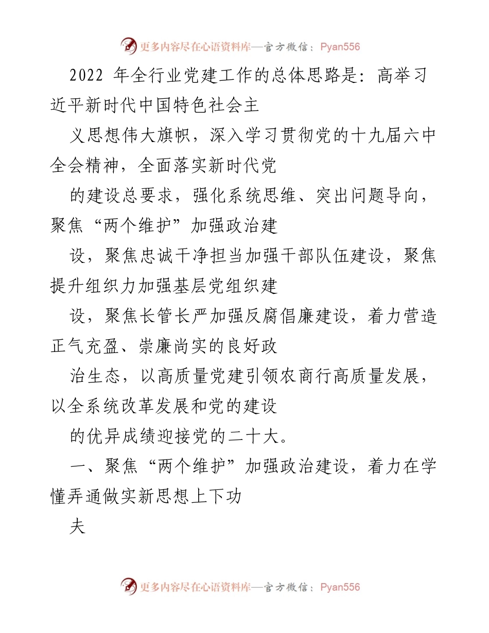 [工作总结] 2022年全行业党建工作 - 2022年全行业党建工作总体思路与实施要点.docx_第1页