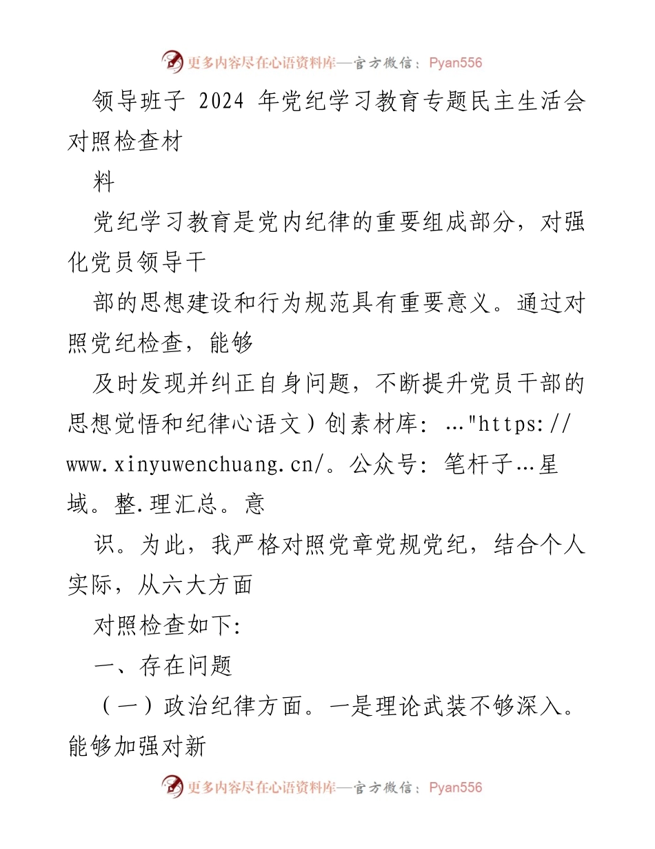 [对照检查材料] 党纪学习教育专题民主生活会 - 2024年党纪学习教育对照检查与自我反思.docx_第1页