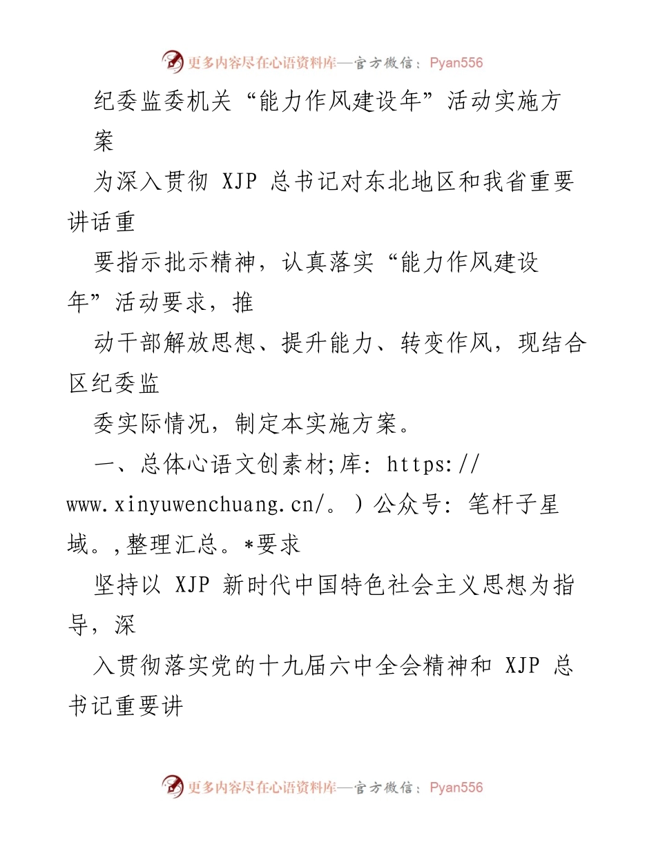 [实施方案] 纪委监委机关 - 加强能力作风建设的实施方案.docx_第1页