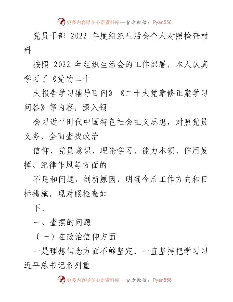 [对照检查材料] 2022年度组织生活会 - 党员干部个人对照检查及问题剖析.docx_第1页
