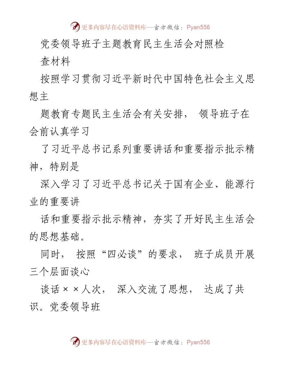 [对照检查材料] 党委领导班子民主生活会 - 党委领导班子主题教育对照检查报告.docx_第1页