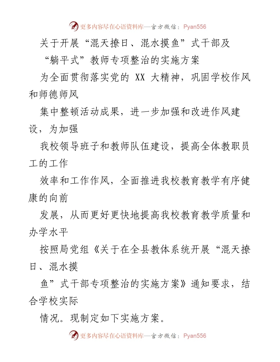 [实施方案] 学校整治活动 - 加强作风建设，整治“混天撩日”干部与“躺平”教师.docx_第1页