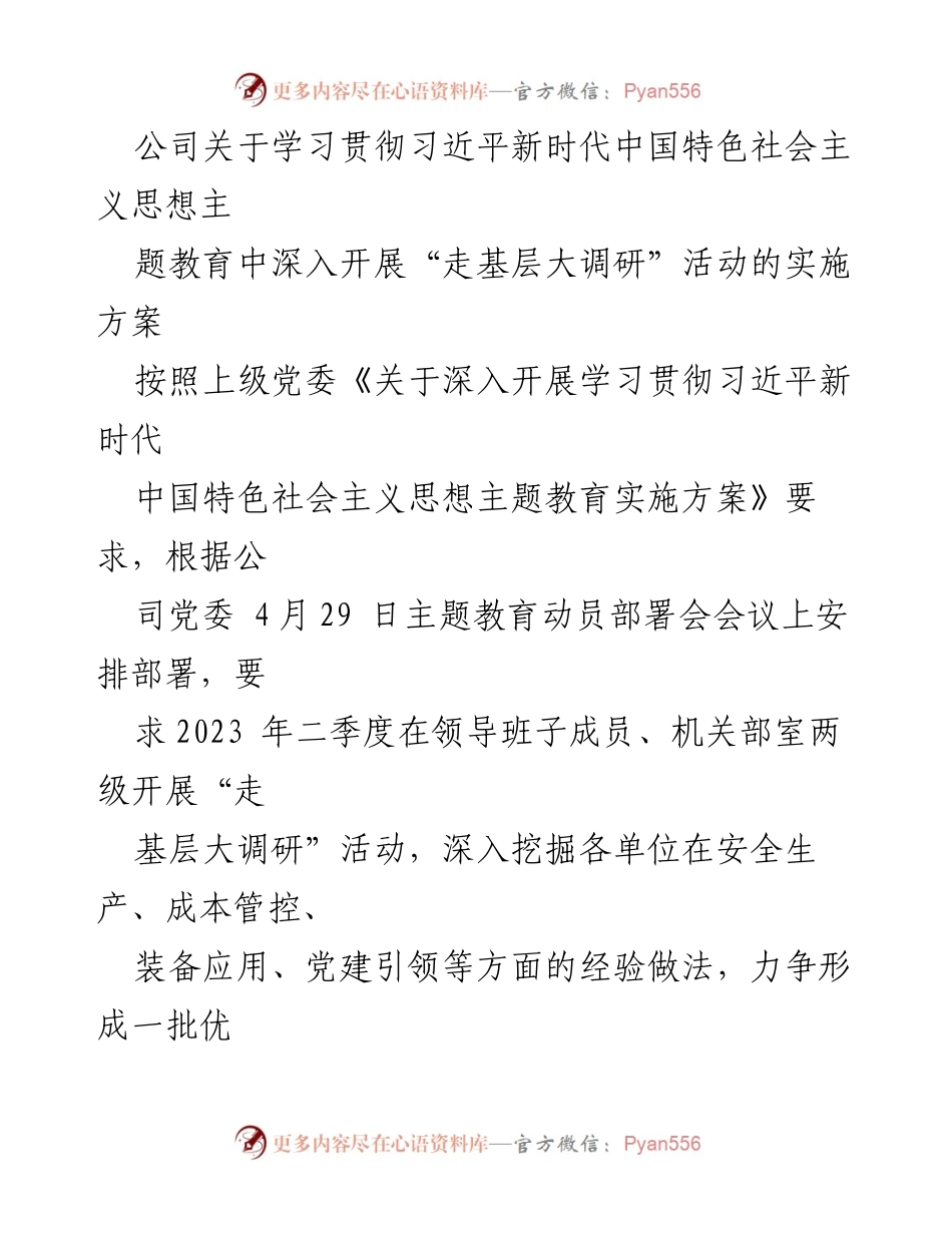 [实施方案] 公司主题教育活动 - 深入开展“走基层大调研”活动实施方案.docx_第1页