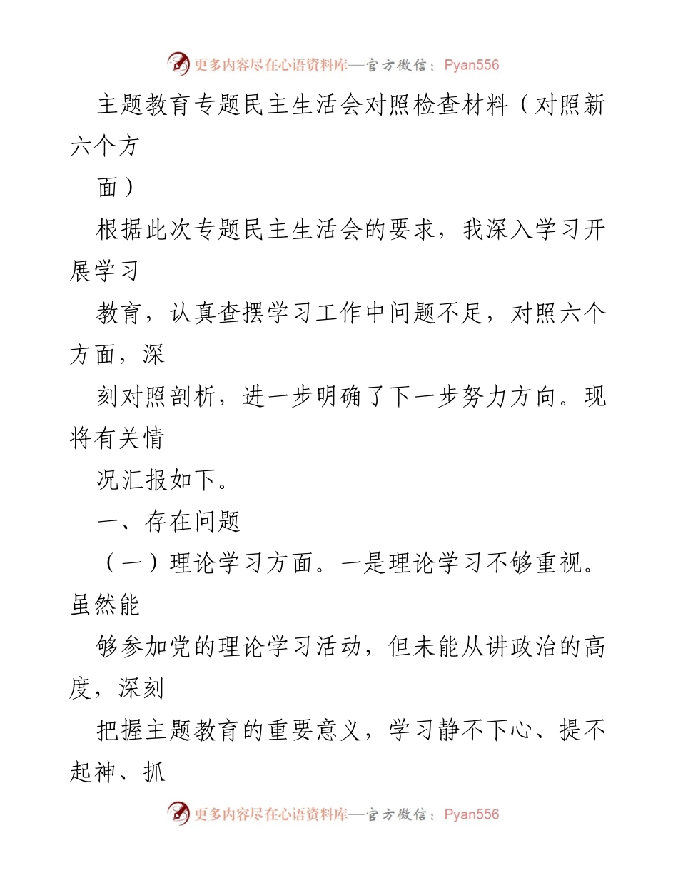 [对照检查材料] 专题民主生活会 - 深刻剖析存在问题与改进方向.docx_第1页