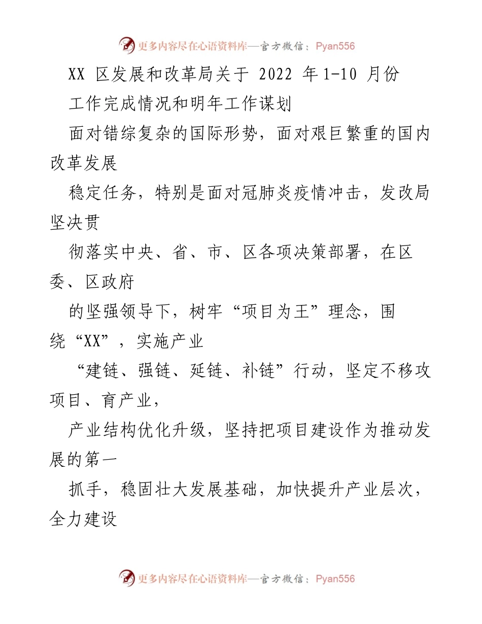 [工作总结] 2022年工作汇报 - XX区发展和改革局2022年1-10月份工作完成情况及明年工作规划.docx_第1页