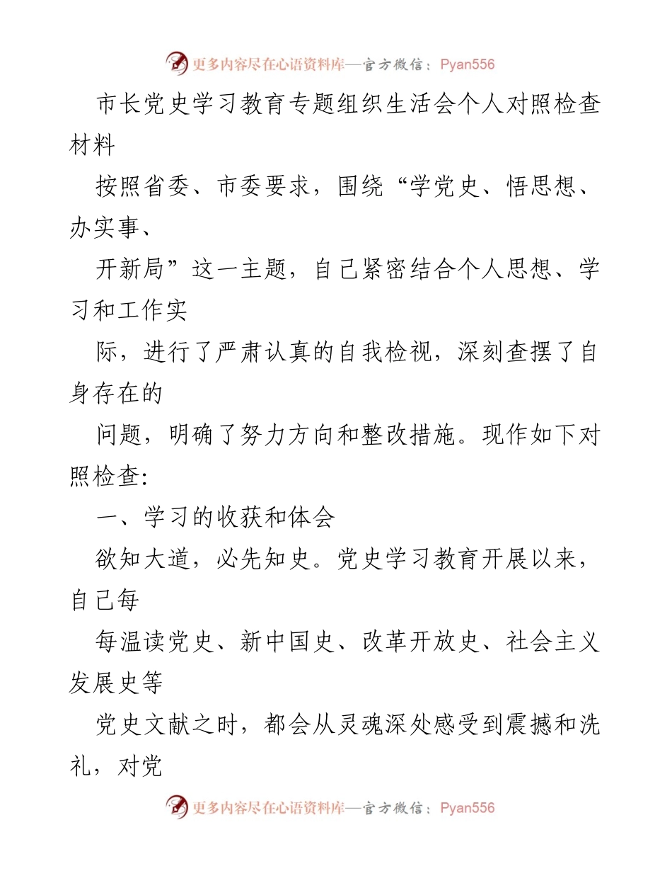 [对照检查] 党史学习教育专题组织生活会 - 深刻自省与整改措施的落实.docx_第1页