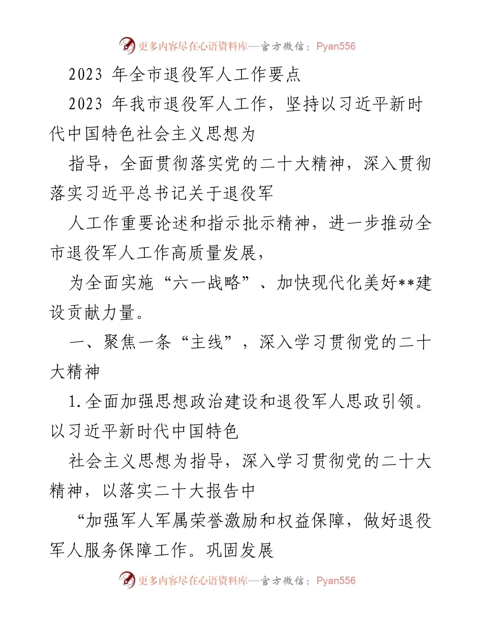 [工作总结] 2023年全市退役军人工作会议 - 2023年全市退役军人工作要点与实施方案.docx_第1页