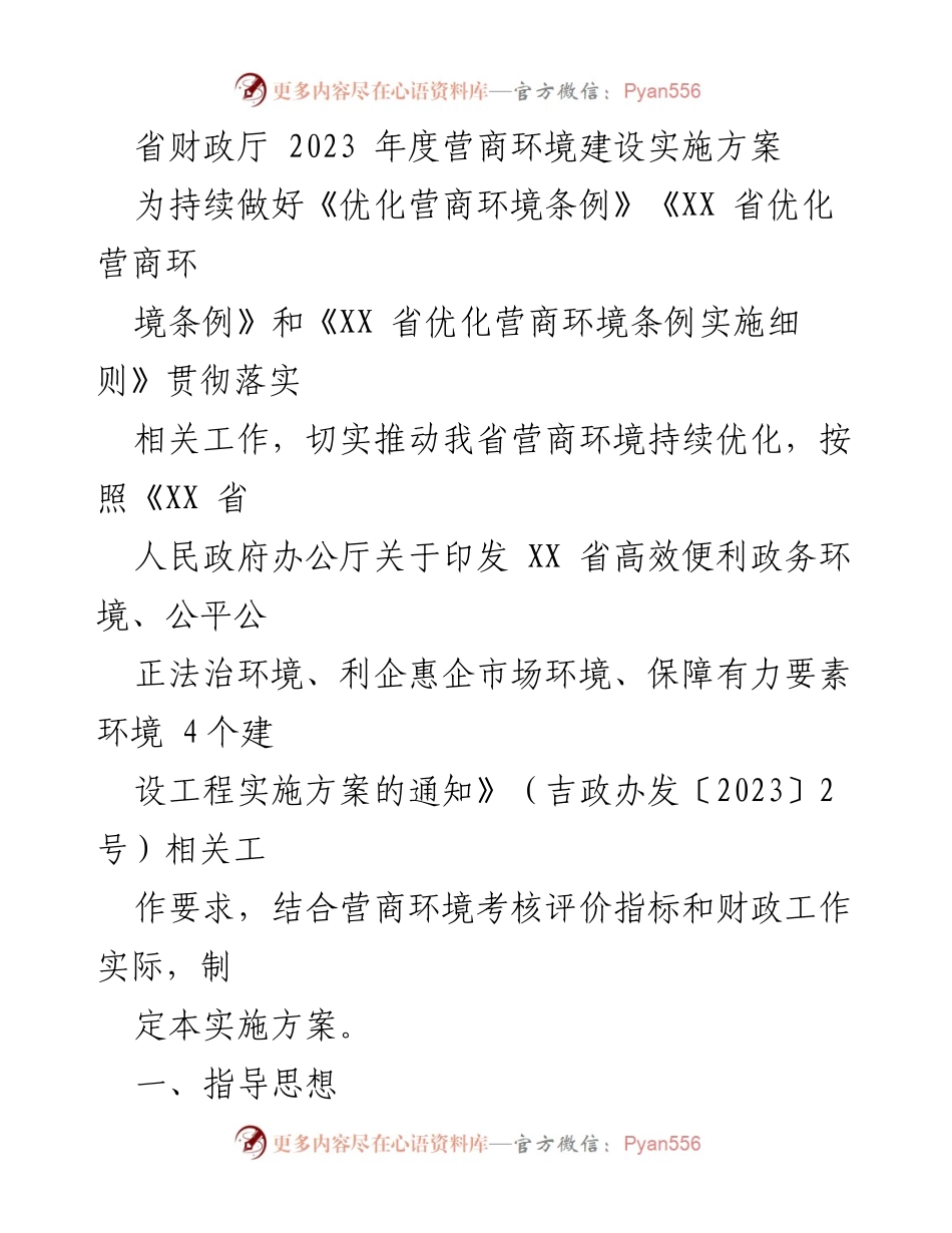 [实施方案] 省财政厅 - 2023年度营商环境建设实施方案.docx_第1页
