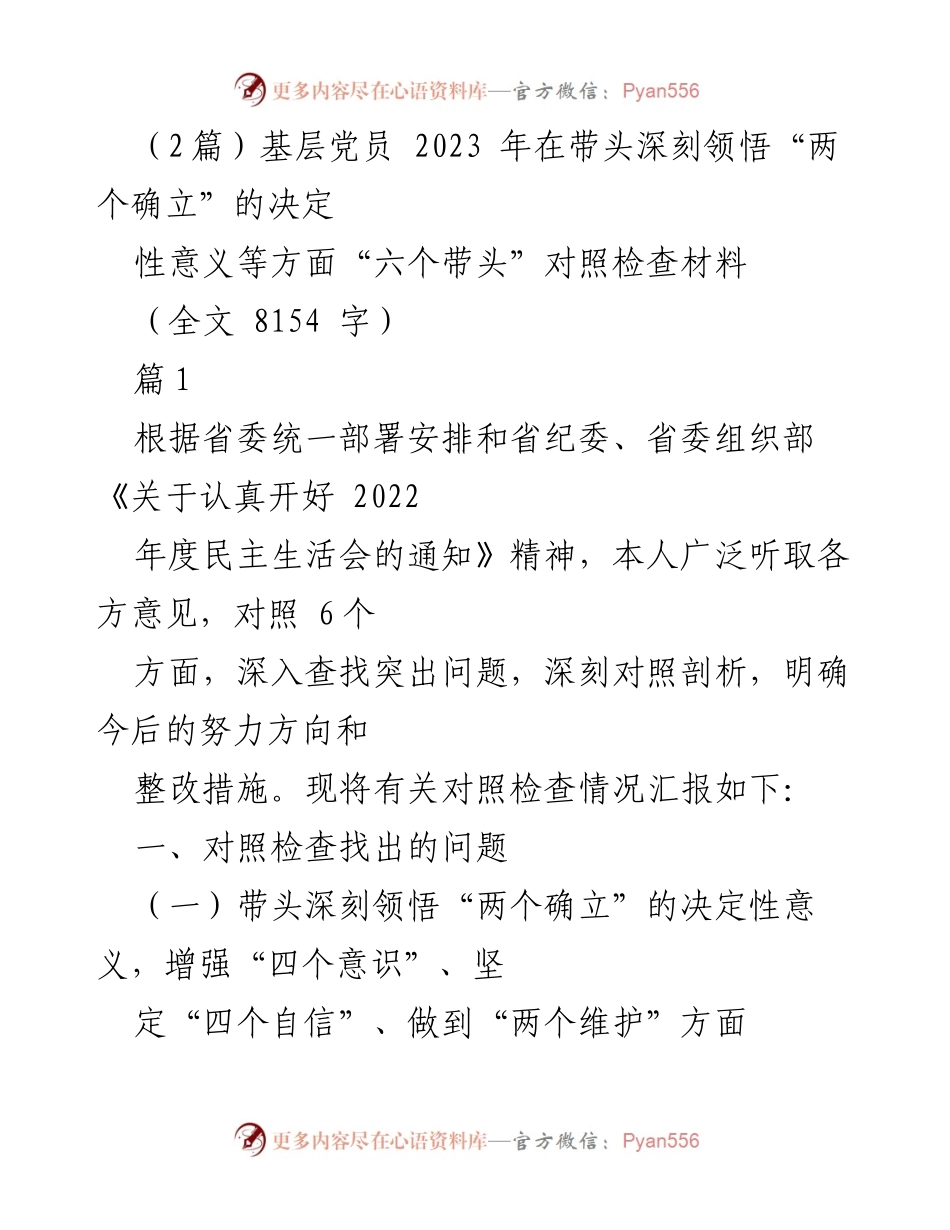 [对照检查材料] 基层党员民主生活会 - 深刻领悟“两个确立”的决定性意义与“六个带头”的自我检视.docx_第1页