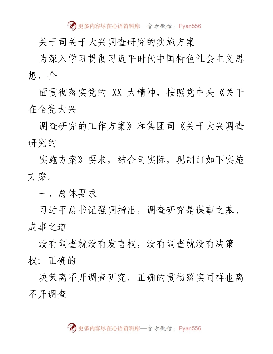 [实施方案] 调查研究 - 深入开展调查研究的实施方案.docx_第1页