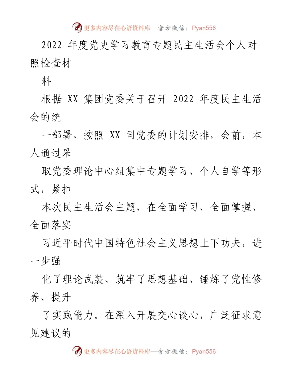 [对照检查材料] 党史学习教育民主生活会 - 2022年度个人对照检查报告.docx_第1页