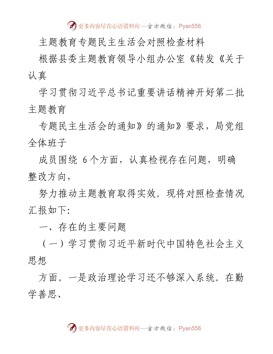 [对照检查材料] 主题教育专题民主生活会 - 深化学习与服务意识的反思与整改措施.docx_第1页